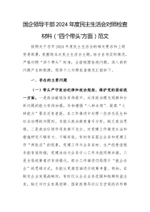国企领导干部2024年度民主生活会对照检查材料(“四个带头”方面)范文