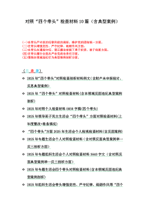 对照“四个带头”检查材料10篇(含典型案例)