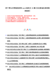 四个带头对照检视材料word版范文10篇(含反面违纪典型案例剖析)