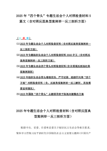 2025年“四个带头”专题生活会个人对照检查材料5篇文（含对照反面典型案例举一反三剖析方面）