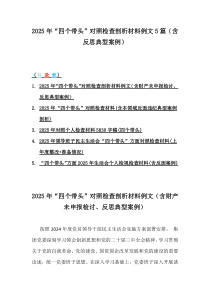 2025年“四个带头”对照检查剖析材料例文5篇(含反思典型案例)