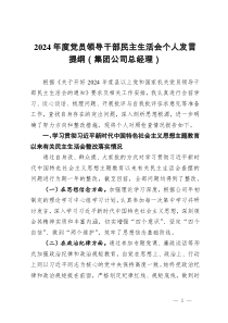 2024年度党员领导干部民主生活会个人发言提纲(集团公司总经理)