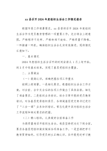 xx县召开2024年度组织生活会工作情况报告