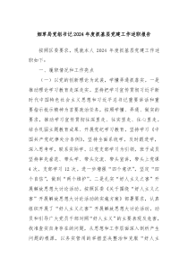 烟草局党组书记2024年度抓基层党建工作述职报告