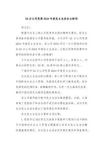 XX分公司党委2024年度民主生活会主持词