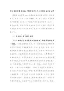党支部组织委员2024年组织生活会个人对照检查发言材料