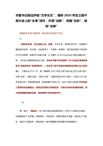 市委书记刚出炉的“万字长文”,堪称2025年在三级干部大会上的“头条”佳作,内容“出新”、标题“出彩”、结构“出神”