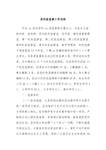 县纪检监察工作总结