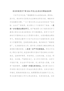信访系统党员干部2024年民主生活会对照检查材料