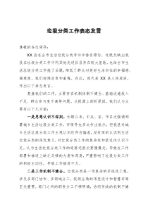 考核排名靠后单位在生活垃圾分类工作推进会上的表态发言