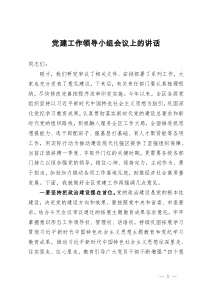 在2025年党建工作领导小组第一次会议上的讲话