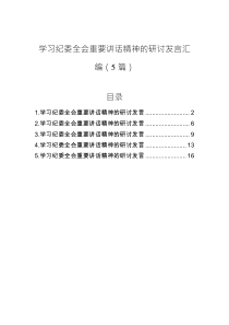 学习纪委全会重要讲话精神的研讨发言汇编（5篇）