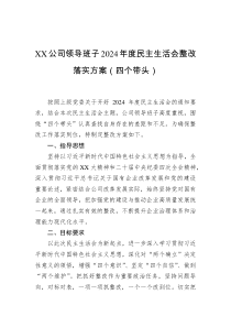 XX公司领导班子2024年度民主生活会整改落实方案(四个带头)