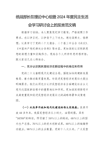 统战部长在理论中心组暨2024年度民主生活会学习研讨会上的发言范文稿