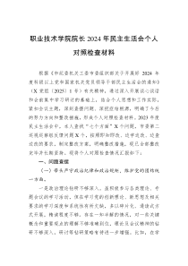 职业技术学院院长2024年民主生活会个人对照检查材料