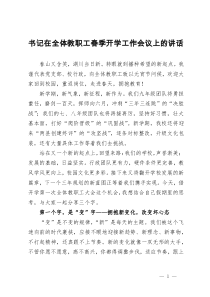 书记在全体教职工春季开学工作会议上的讲话