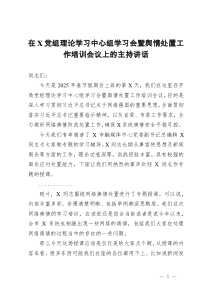 在党组理论学习中心组学习会暨舆情处置工作培训会议上的主持讲话