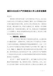 副区长在全区大气污染防治工作上的讲话提纲