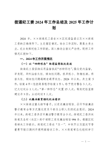 街道纪工委2024年工作总结及2025年工作计划