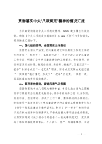 贯彻落实中央“八项规定”精神的情况汇报