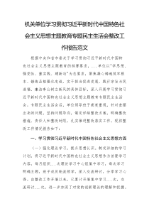 机关单位学习贯彻主题教育专题民主生活会整改工作报告范文