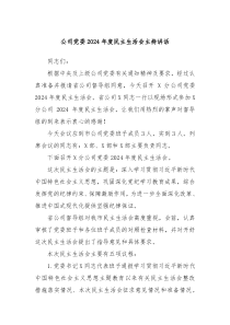 公司党委2024年度民主生活会主持讲话