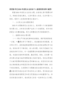 局党组书记2024年度民主生活会个人检视剖析材料(城管)