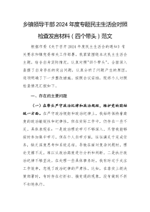 乡镇领导干部2024年度专题民主生活会对照检查发言材料(四个带头)范文