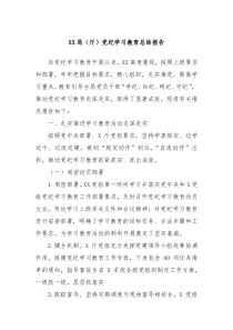 XX局(厅)党纪学习教育总结报告