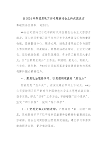 在2024年集团思政工作专题推进会上的交流发言