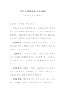 党委书记在团委换届大会上的讲话