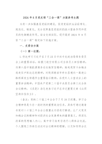 2024年8月党支部“三会一课”方案参考主题