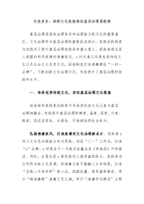 交流发言:深耕文化效能推动基层治理展新颜