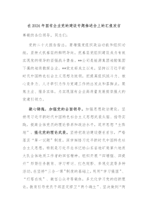在2024年国有企业党的建设专题推进会上的汇报发言