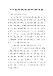 在2024年全市乡村产业振兴现场推进会上的汇报发言