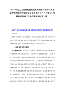 2025年民主生活会反面典型案例回顾与剖析对照检查发言材料与市妇联班子专题生活会“四个带头”对照检查材料【含典型案例剖析】2篇文