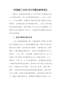 环保部门2025年工作要点参考范文