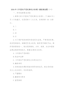 2024年《中国共产党纪律处分条例》模拟测试题(一)