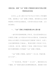 经验交流:创新“124”团建工作模型深化新时代国企党建带团建成果实践