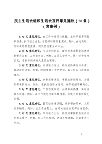 民主生活会组织生活会互评意见建议(50条)(含事例)