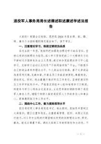 退役军人事务局局长述德述职述廉述学述法报告