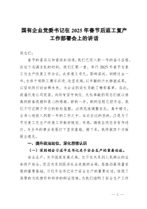 国有企业党委书记在2025年春节后返工复产工作部署会上的讲话