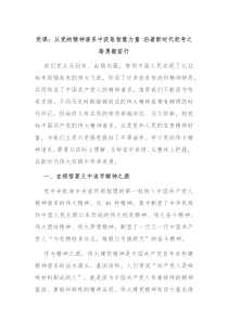 党课:从党的精神谱系中汲取智慧力量 沿着新时代赶考之路勇毅前行