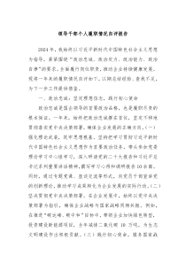 领导干部个人履职情况自评报告