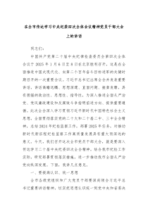 在全市传达学习中央纪委四次全体会议精神党员干部大会上的讲话