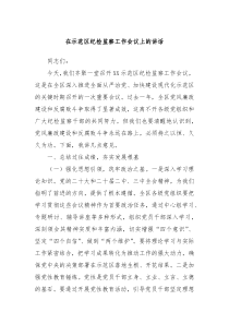 在示范区纪检监察工作会议上的讲话