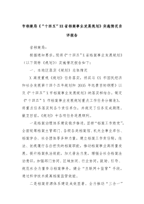 市档案局《“十四五”XX省档案事业发展规划》实施情况自评报告