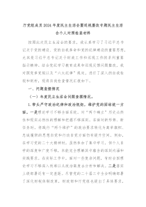 厅党组成员2024年度民主生活会暨巡视整改专题民主生活会个人对照检查材料