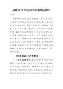 乡镇2025年民主生活会讲话提纲范文