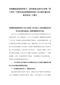市检察院党组领导班子、团市委党支部书记对照“四个带头”方面生活会检视剖析材料(含以案为鉴反思、意识形态)2篇文